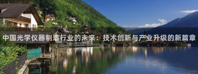 cq9电子传奇海神：中国光学仪器制造行业的未来：技术创新与产