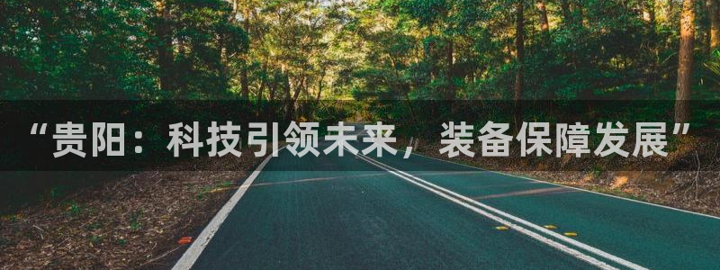 CQ9电子移分教程：“贵阳：科技引领未来，装备保障发展”