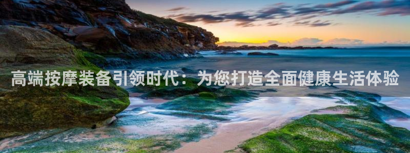 cq9电子屏幕：高端按摩装备引领时代：为您打造全面健康生活体