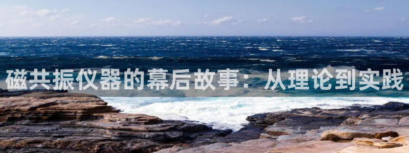 cq9电子特效游戏：磁共振仪器的幕后故事：从理论到实践