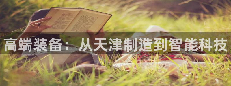 cq9电子维护后：高端装备：从天津制造到智能科技