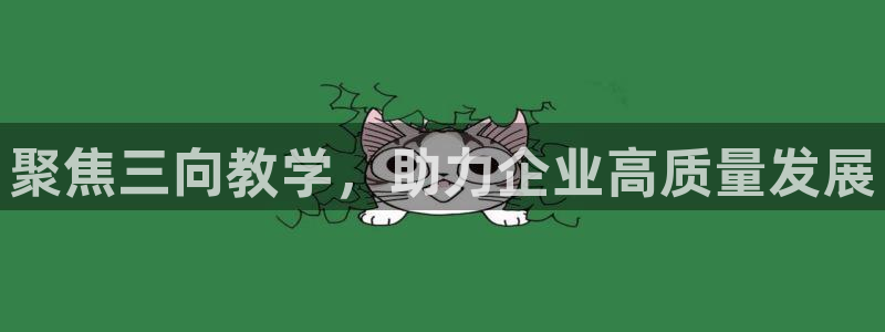 cq9电子放水规律：聚焦三向教学，助力企业高质量发展