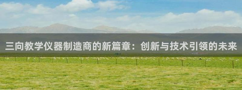 cq9传奇电子怎么赚钱：三向教学仪器制造商的新篇章：创新与技