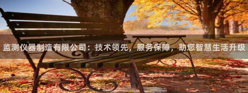 cq9电子能卡：监测仪器制造有限公司：技术领先，服务保障，助