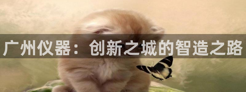 传奇cq9电子冠军：广州仪器：创新之城的智造之路