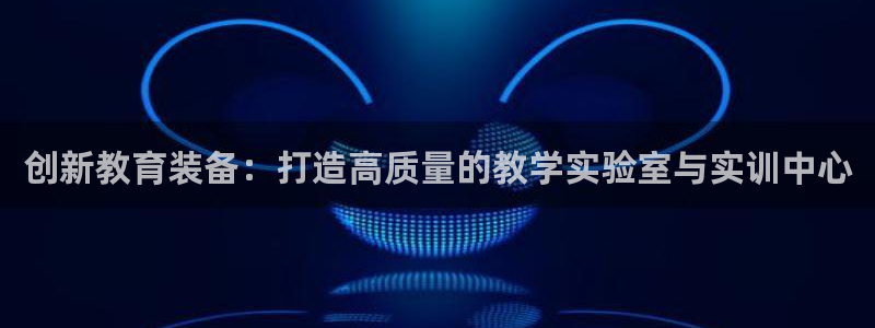 cq9传奇电子客服：创新教育装备：打造高质量的教学实验室与实