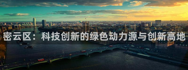 cq9电子电子维护后：密云区：科技创新的绿色动力源与创新高地