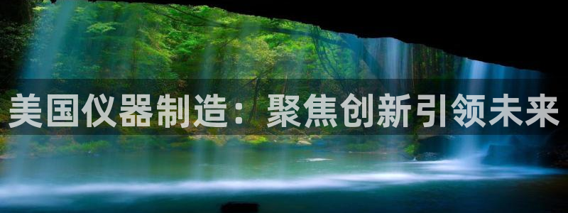 cq9传奇电子拳霸：美国仪器制造：聚焦创新引领未来