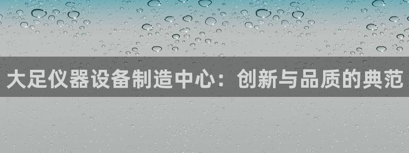 传奇电子cq9跳高高：大足仪器设备制造中心：创新与品质的典范