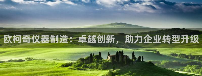 cq9电子跳高高漏洞：欧柯奇仪器制造：卓越创新，助力企业转型