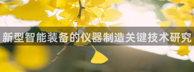 电子cq9试玩平台：新型智能装备的仪器制造关键技术研究