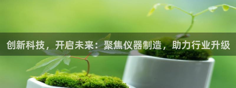 cq9电子382223：创新科技，开启未来：聚焦仪器制造，助