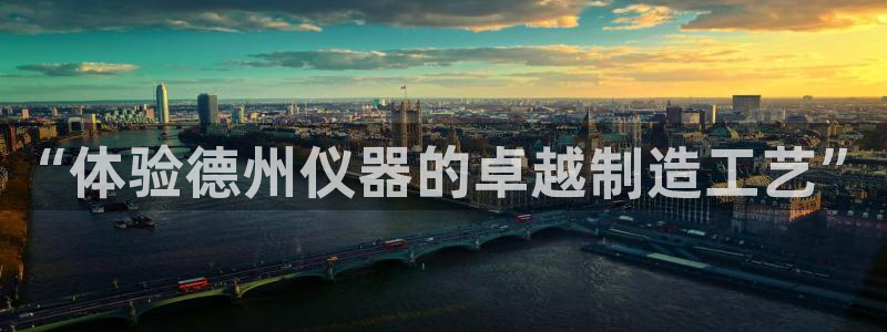 电子游戏cq9不夜城：“体验德州仪器的卓越制造工艺”