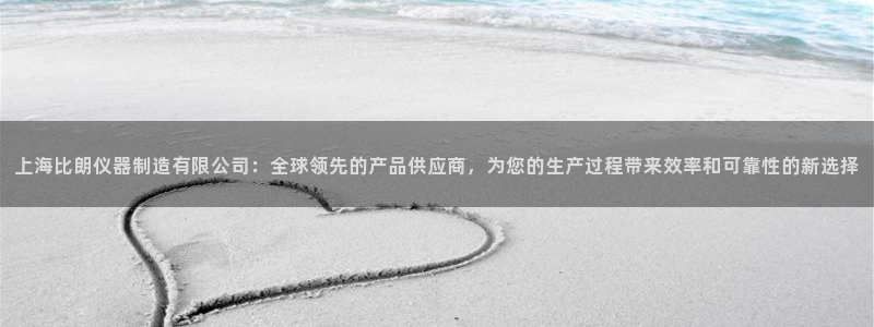 cq9 gaming 传奇电子：上海比朗仪器制造有限公司：全