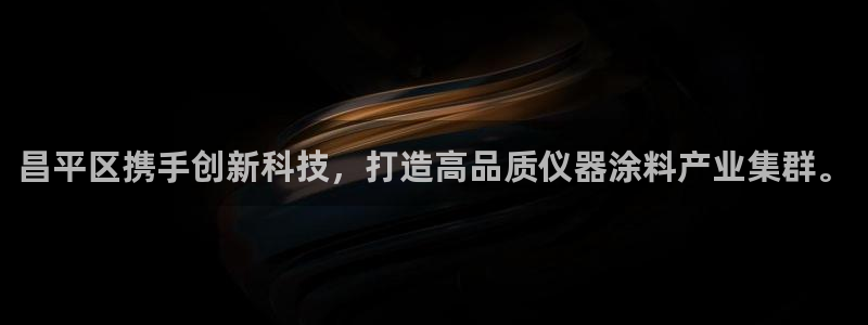 cq9火凤凰电子：昌平区携手创新科技，打造高品质仪器涂料产业