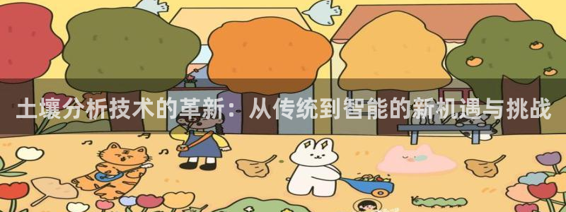 cq9电子花开富贵：土壤分析技术的革新：从传统到智能的新机遇