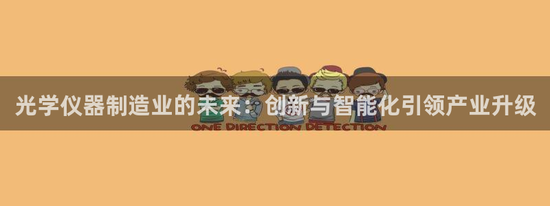 cq9电子豹子头：光学仪器制造业的未来：创新与智能化引领产业